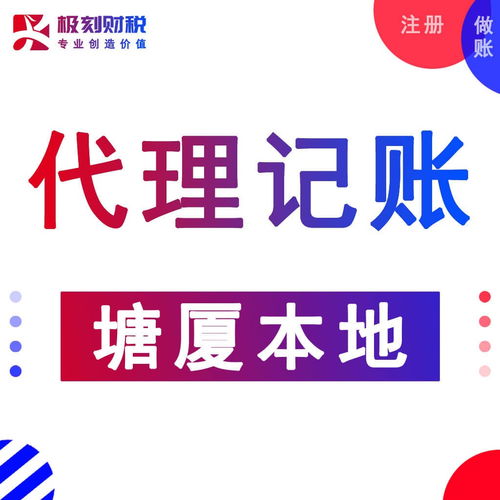 東莞塘廈石潭埔公司注冊、代理記賬及營業執照代辦服務詳解